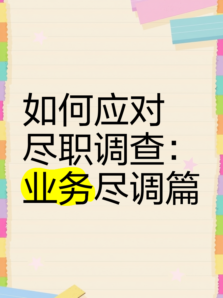 鞍山市落地型尽职调查机构(尽职调查机构资质要求)
