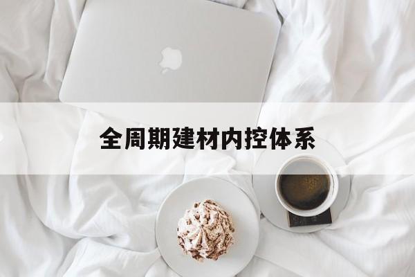 鞍山市全周期建材内控体系(医疗设备全周期信息化管理体系)