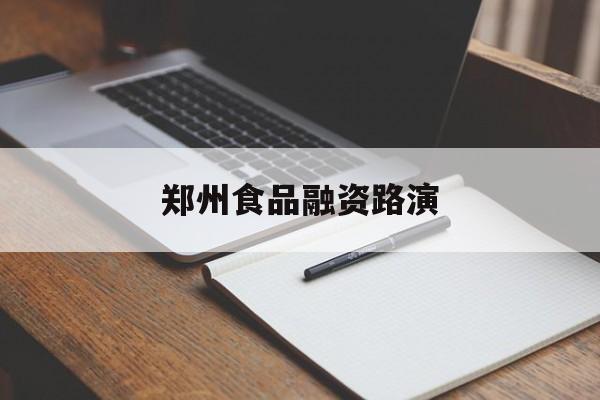 鞍山市郑州食品融资路演(郑州食品展2021)