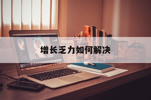 鞍山市增长乏力如何解决(增长乏力是下降的意思吗)